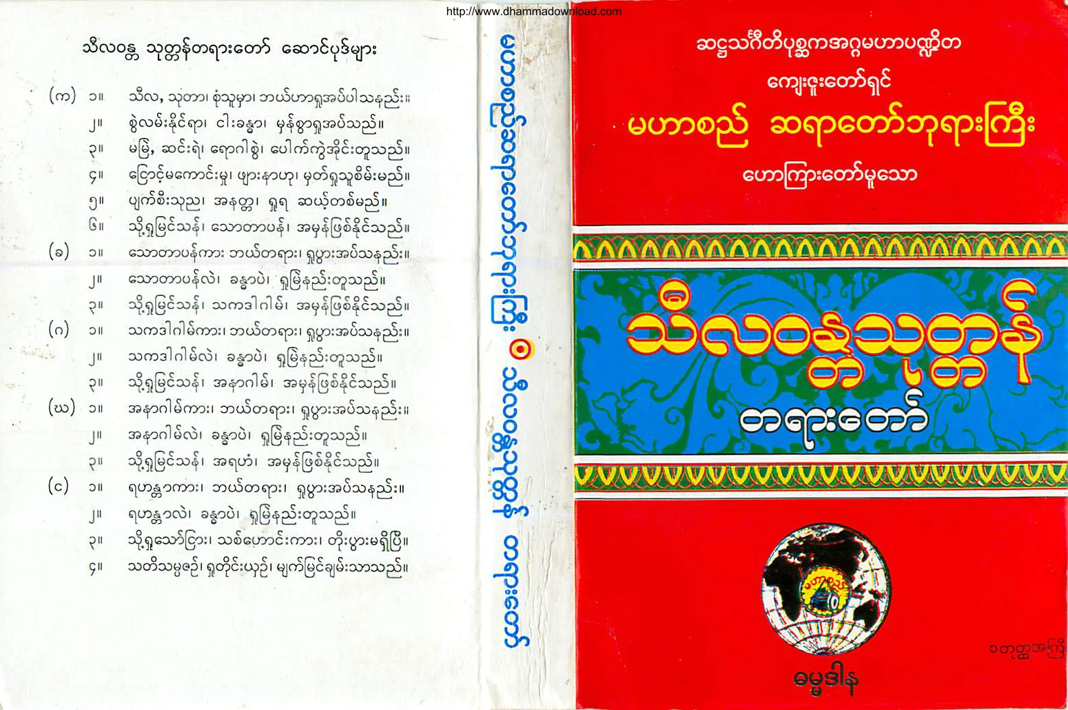 ၁၄။ သီလဝႏၲသုတၱန္ တရားေတာ္.pdf